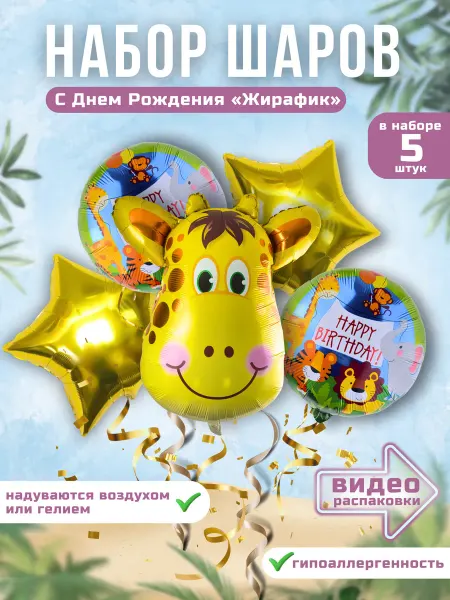 Bantik Shop Воздушные шарики Жираф