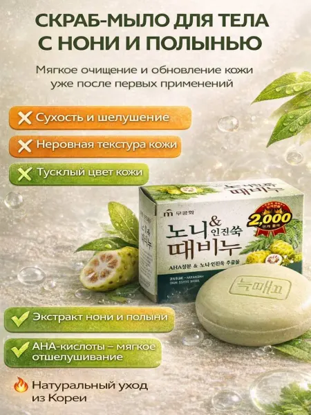 BANUIS Отшелушивающее и успокаивающее мыло с экстрактом нони