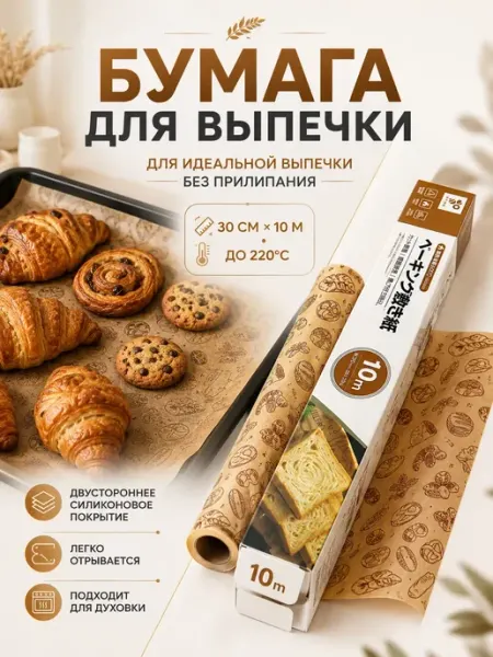 BANUIS18 Бумага для выпечки антипригарная в рулоне пергамент