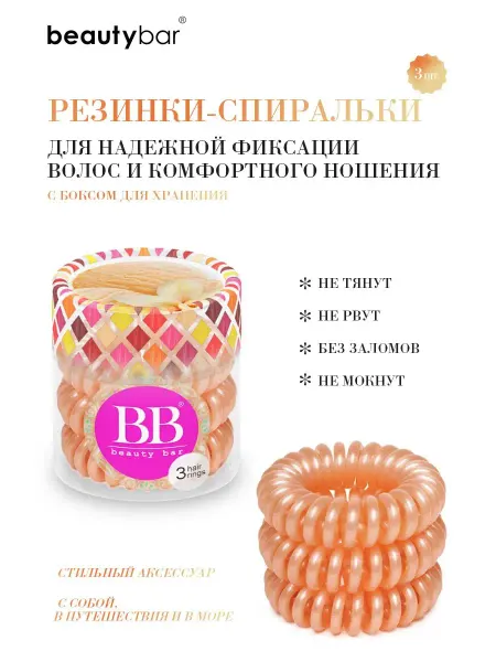 Beauty Bar Резинки для волос бежевые