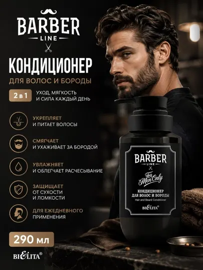 Белита Кондиционер для волос и бороды Barber Line