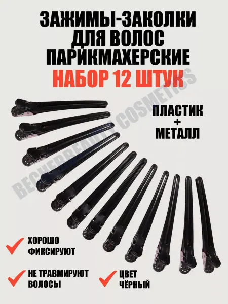 BARBER IL PRO Зажимы заколки для волос парикмахерские набор 12 шт