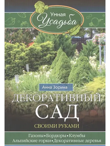 Книжный дом РФ Декоративный сад своими руками