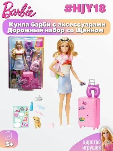 Кукла Barbie "Путешествия", HJY18