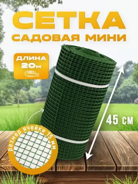 Про Сад Сетка садовая пластиковая, забор декоративный для огорода