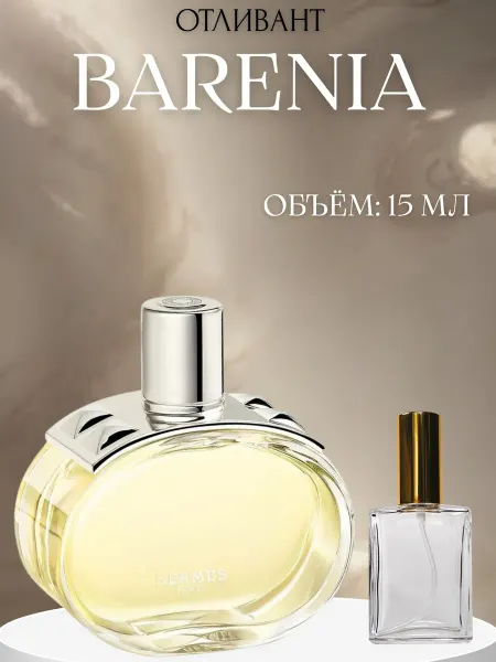 ПАРФЮМ ДЕЛАЙТ Духи Барениа Hermes Barenia 3 мл пробник женский
