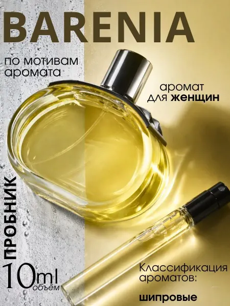 Hermes Barenia духи женские Гермес Барения пробник 10 мл