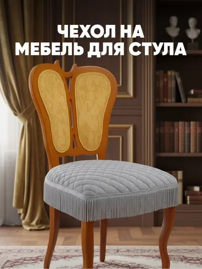 Декоративный чехол для стула с кружевом,мягкий материал,для интерьера