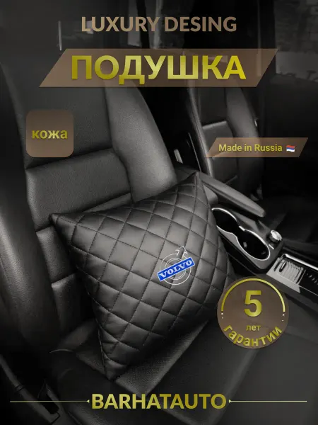 BARHATAUTO Подушка автомобильная в машину Volvo