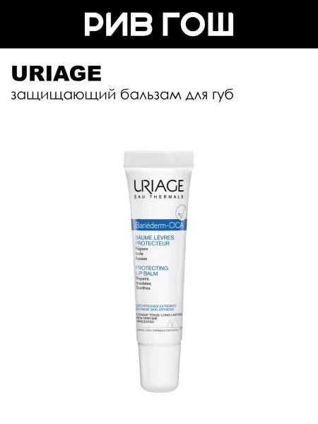 URIAGE Bariederm-Cica Бальзам для губ защитный15 мл
