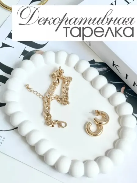 Подставка для украшений, свечей, поднос декоративный, интерьерный, 1 шт