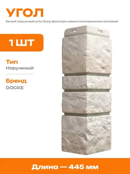 Угол декоративный для фасада под камень белый из пластика
