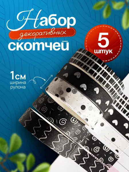 ХоббилавКА декоративный скотч набор скрапбукинг милая канцелярия