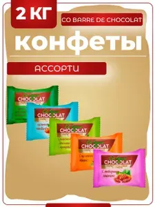 Мультизлаковые конфеты ассорти, Co barre de Chocolat, 2 кг