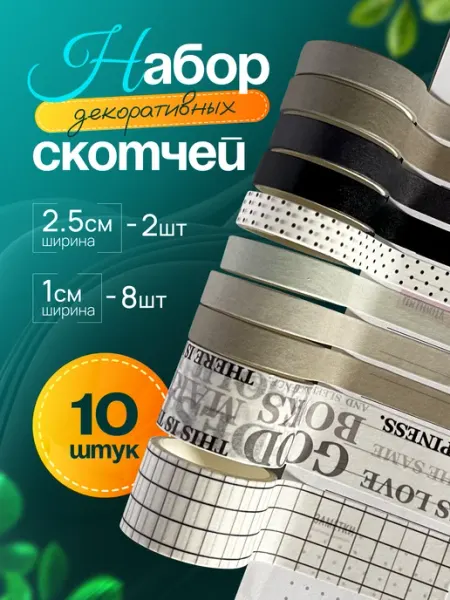 ХоббилавКА скотч декоративный набор цветная клейкая лента скрапбукинга
