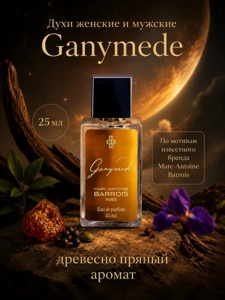 Nice Beauty Духи женские и мужские 25 мл Marc-Antoine Barrois Ganymede
