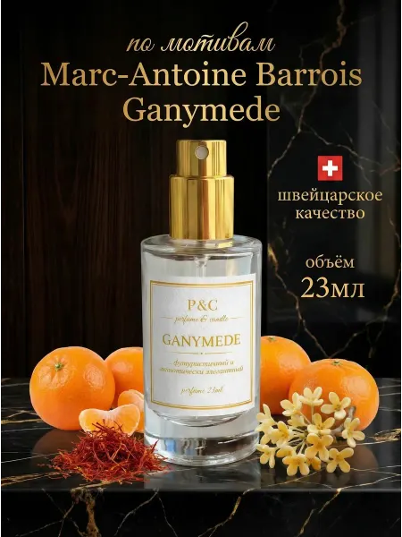 Духи Marc-Antoine Barrois Ganymede 23мл Ганимед, масляные