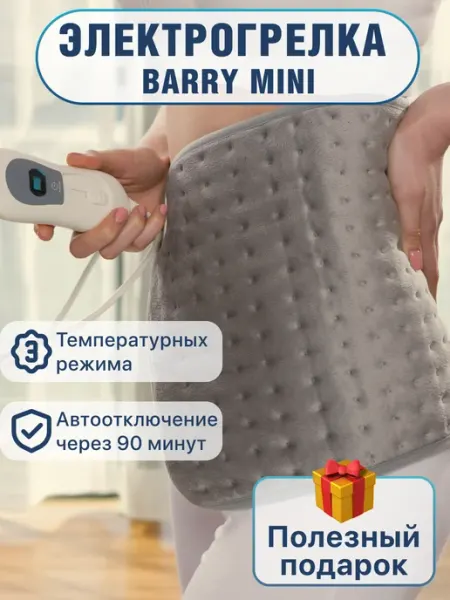 Barry Электрогрелка Mini, грелка электрическая, термоковрик