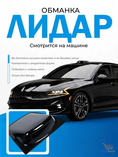 Универсальный декоративный лидар для любого транспортного средства