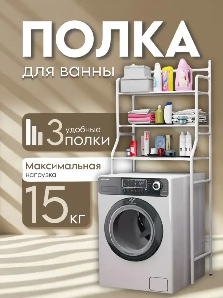 BarryHome Стеллаж для ванной напольный для стиральной машины