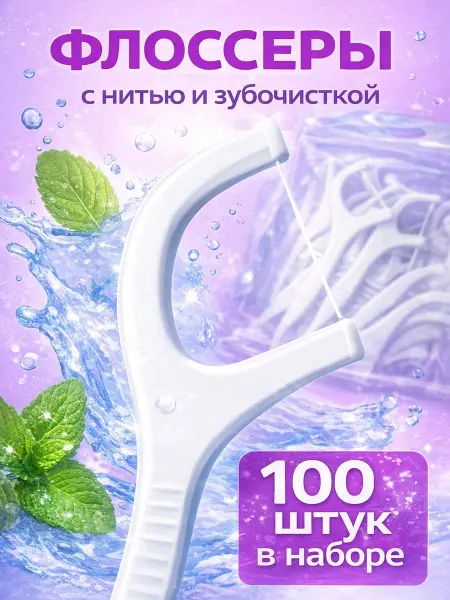 BarryHome Зубочистка с нитью пластиковая Флосеры Набор флоссеров