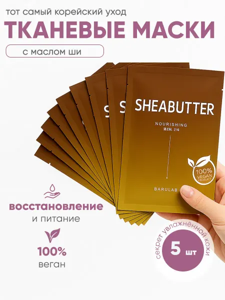 BARULAB Тканевая маска для лица с маслом Ши, 5шт