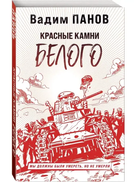 Книга Красные камни Белого Панов Вадим