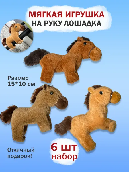 BASHAIN Мягкая игрушка на руку Лошадка 6 шт символ года, браслет