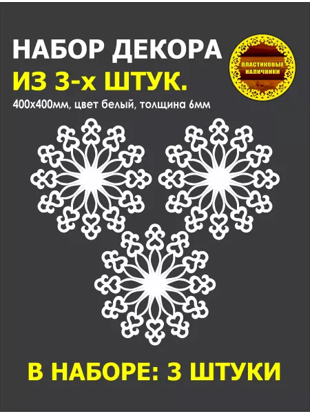 Пластиковые Наличники Набор из трех круглых декоративных элементов для фасадов