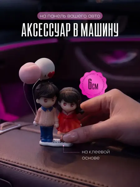 Игрушка на панель в машину, статуэтка декоративняа для дома