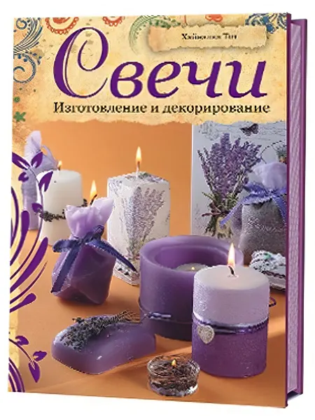 Книга КР Свечи. Изготовление и декорирование Хайналка Тот