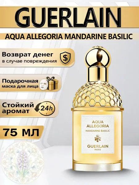 Цветочная фея Духи Guerlain Mandarine Basilic женский парфюм 75 мл