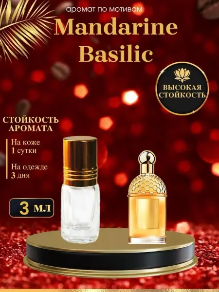 OilParfum Духи мотив G. Mandarine Basilic Г. Мандарин Базилик женские