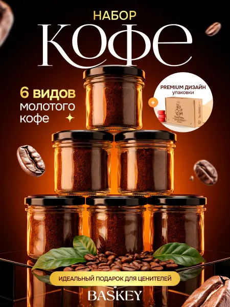 BASKEY Набор кофе молотый подарочный для турки и кофемашины