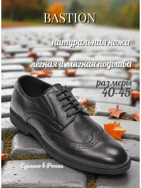 BASTION BRAND Туфли мужские из натуральной кожи классические броги