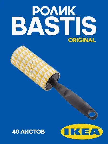 Ролик для чистки одежды икеа Бастис, Липкий ролик для одежды BASTIS IKEA, ролик для одежды ikea,