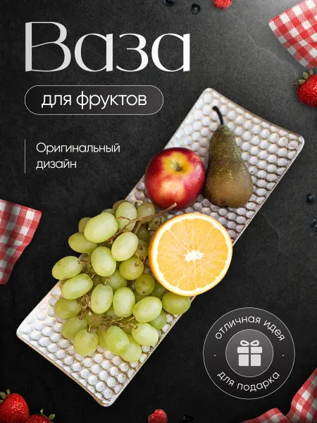 Bataraza Фруктовница блюдо для фруктов