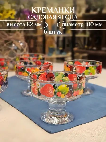 Декостек Набор креманок садовая ягода стеклянные посуда 6 штук