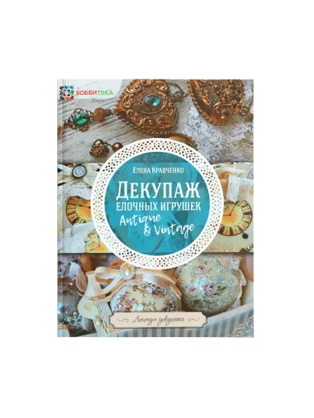 Хоббитека Декупаж елочных игрушек. Кравченко. Книга по рукоделию