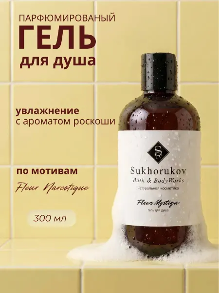 Sukhorukov Bath&BodyWorks Гель для душа парфюмированный FLEUR MYSTIQUE