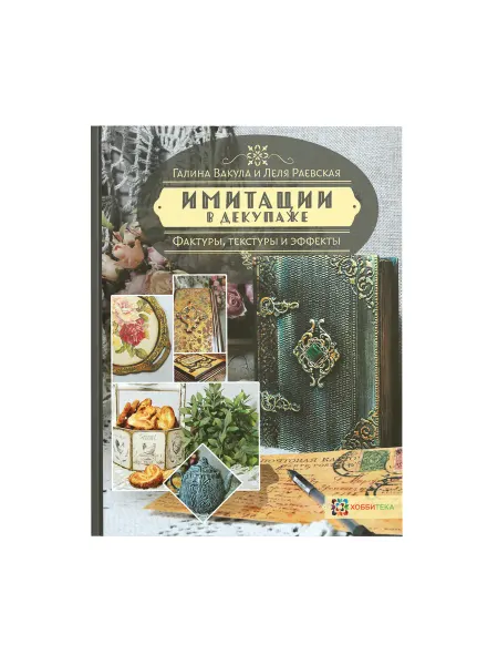 Хоббитека Имитации в декупаже. Фактуры, текстуры. Книга по рукоделию