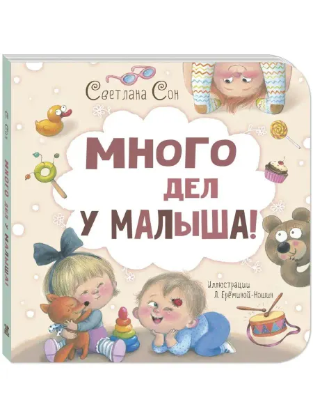 ЭНАС-КНИГА Много дел у малыша! Книги для малышей, стихи