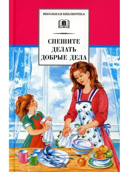 Детская литература Спешите делать добрые дела. Рассказы