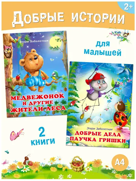 Издательство Фламинго Книжки для малышей Добрые дела