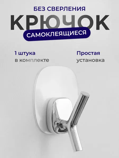 BAUHEIM Крючок для ванной без сверления