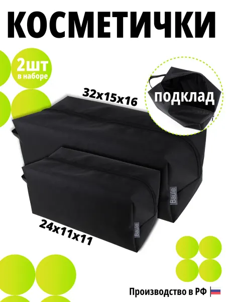 BAULE Набор косметичек, органайзеров, больших, несессер дорожный