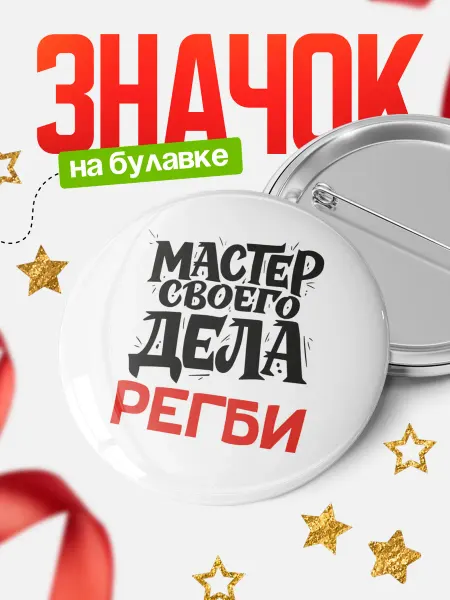 КлассныеШтучки Круглый значок Мастер своего дела Регби