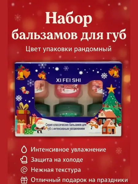 Baxtli int Набор бальзамов для губ питательные подарок на Новый год, !