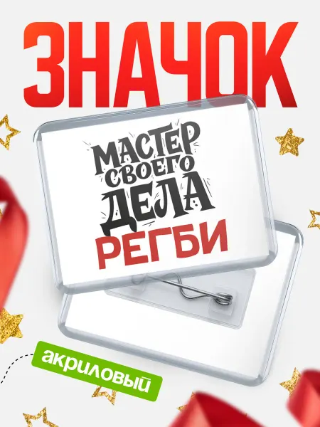 КлассныеШтучки Значок Мастер своего дела Регби