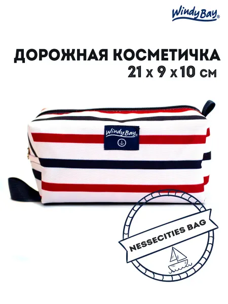Windy Bay Дорожная косметичка несессер "французская тельняшка"
